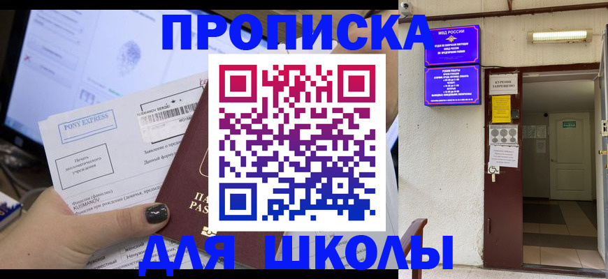 прописка для школы в Бологом